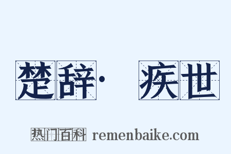 楚辞·疾世是什么意思的图片